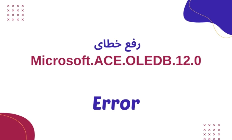 خطای ‘Microsoft.ACE.OLEDB.12.0’