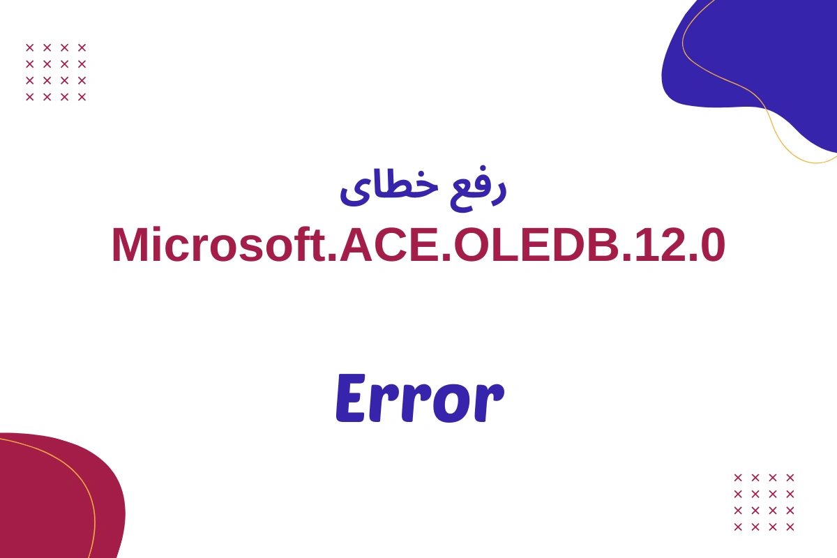 خطای ‘Microsoft.ACE.OLEDB.12.0’