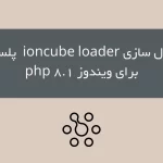 فعال سازی ioncube loader در پلسک برای ویندوز php 8.1