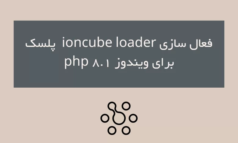 فعال سازی ioncube loader در پلسک برای ویندوز php 8.1