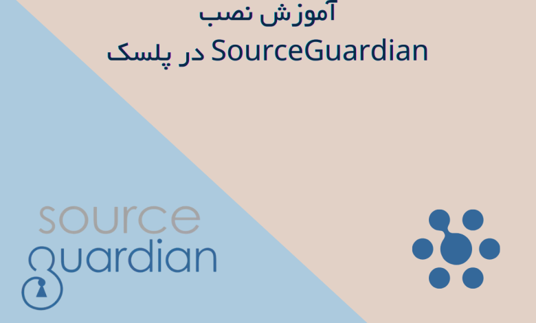 نصب SourceGuardian در پلسک