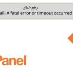 رفع خطای webmail: A fatal error or timeout occurred