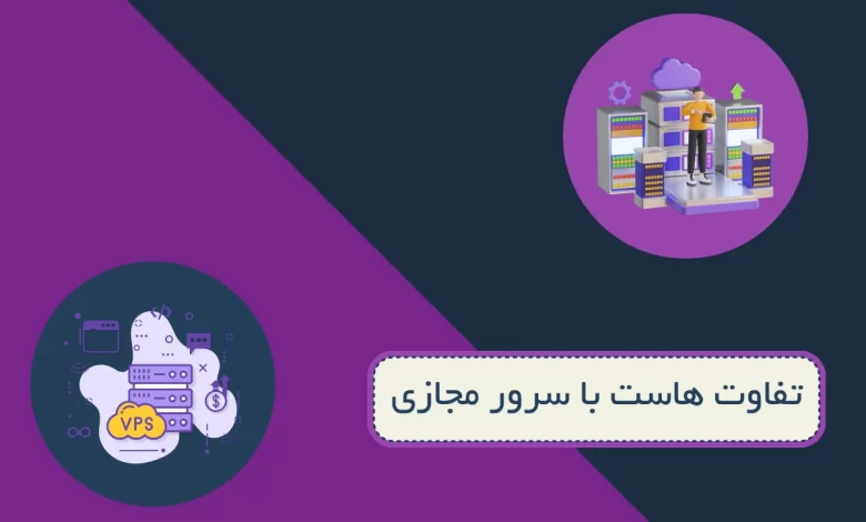 تفاوت هاست با سرور مجازی