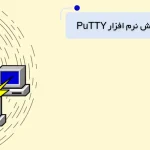 نرم افزار putty چیست؟ آموزش نرم افزار putty