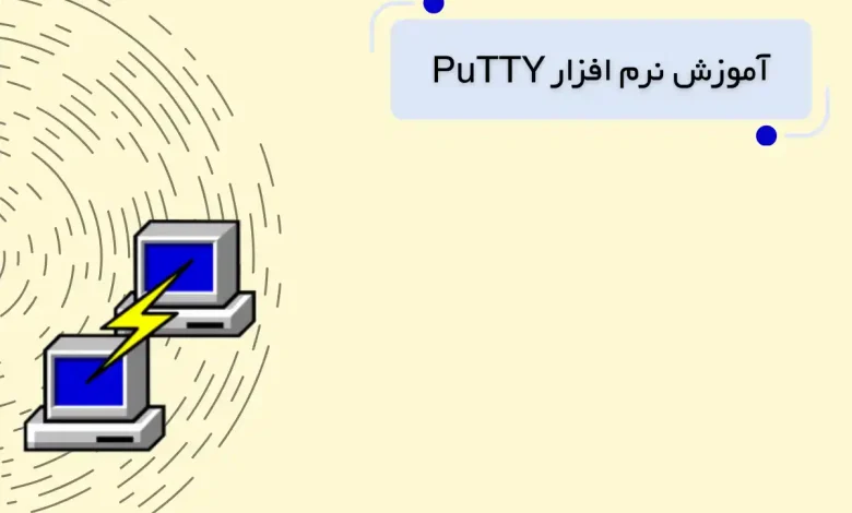 نرم افزار putty چیست؟ آموزش نرم افزار putty