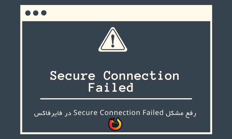 رفع مشکل secure connection failed در فایرفاکس