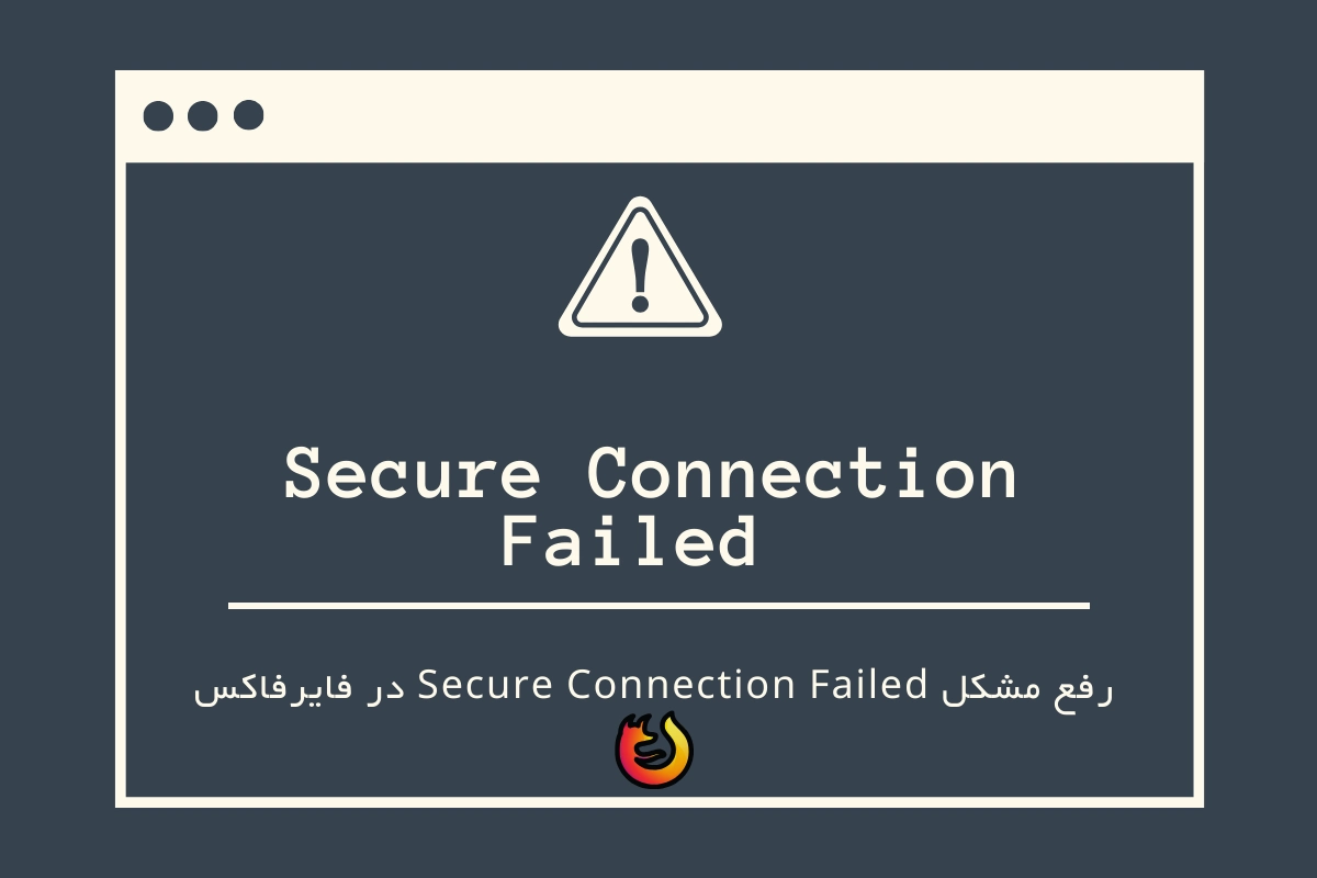 رفع مشکل secure connection failed در فایرفاکس