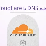 تنظیم dns cloudflare