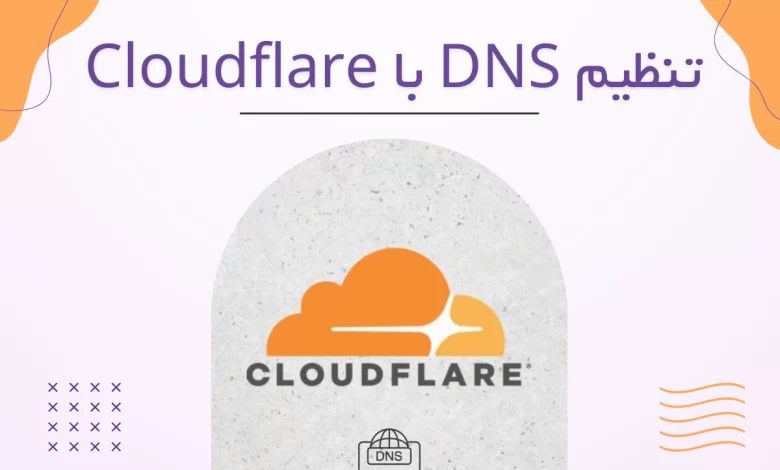 تنظیم dns cloudflare