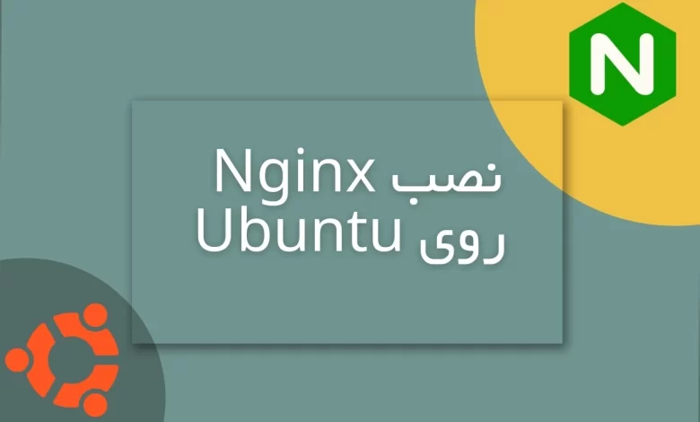 نصب nginx روی ubuntu