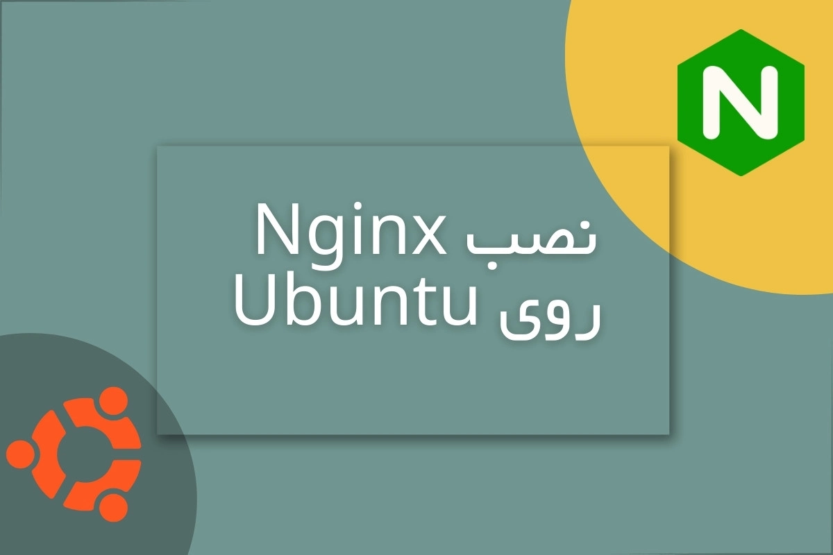 نصب nginx روی ubuntu