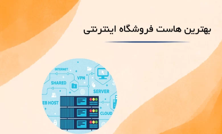 بهترین هاست برای فروشگاه اینترنتی