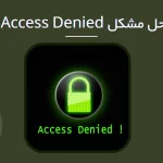 حل مشکل access denied