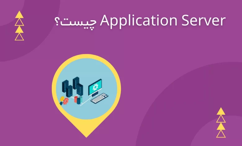 application server چیست
