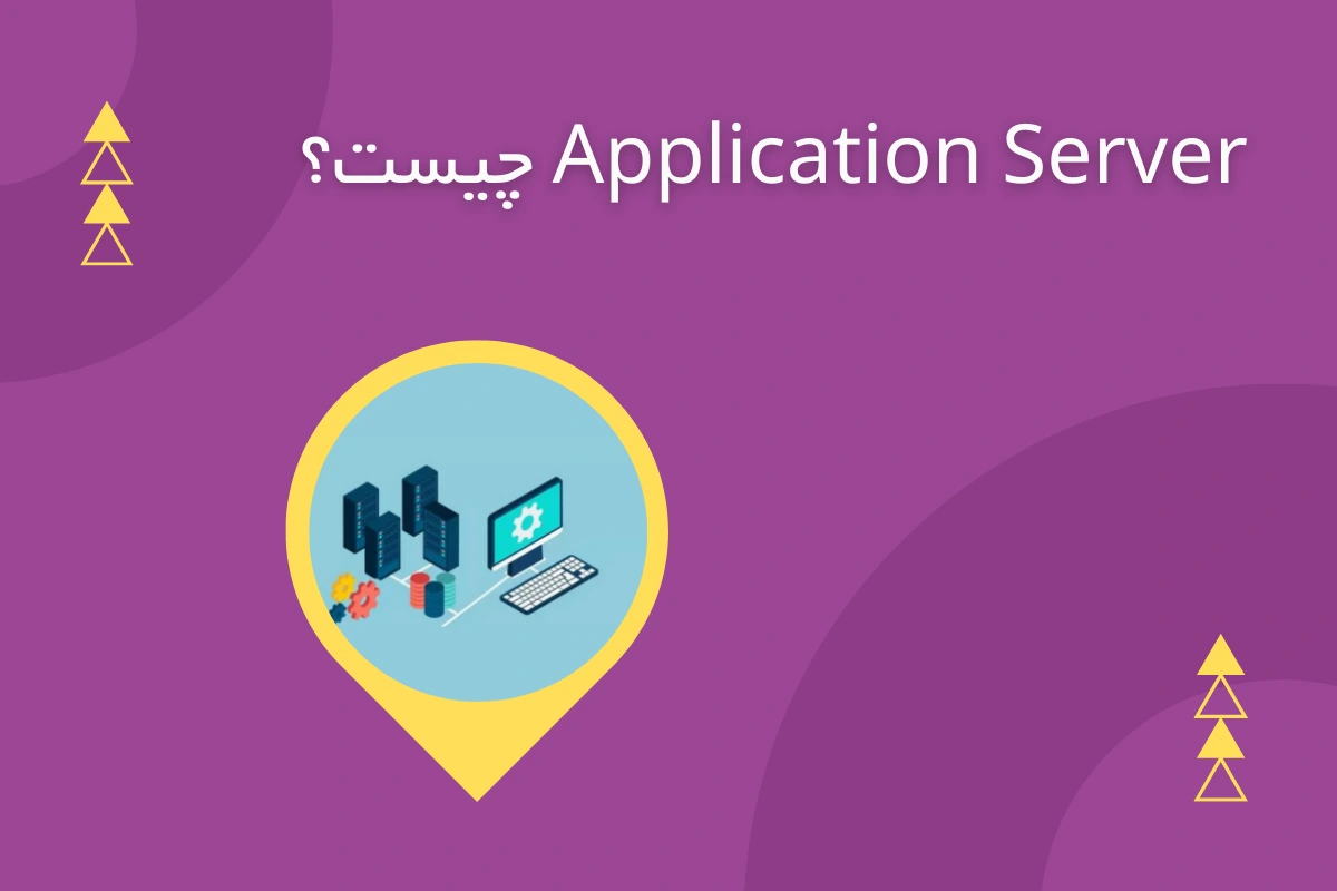 application server چیست