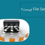 file server چیست