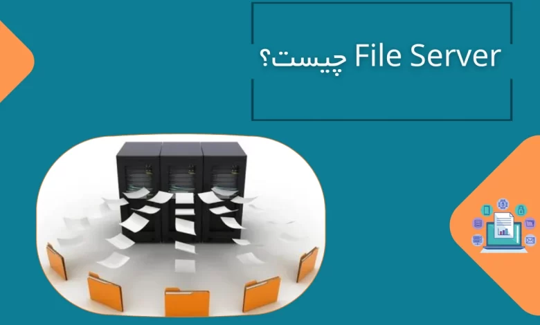 file server چیست
