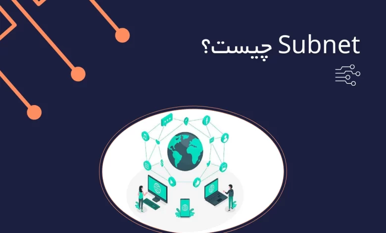 subnet چیست