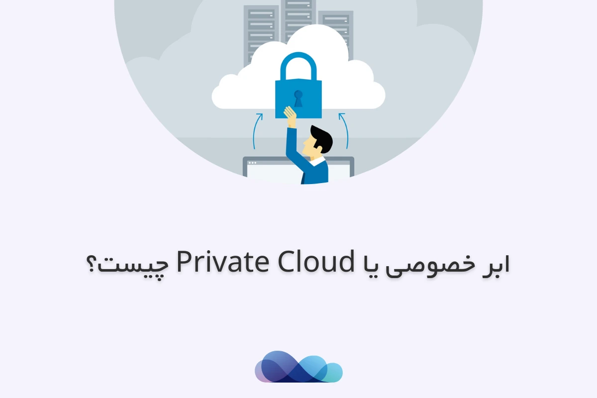 Private Cloud چیست