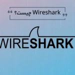 Wireshark چیست