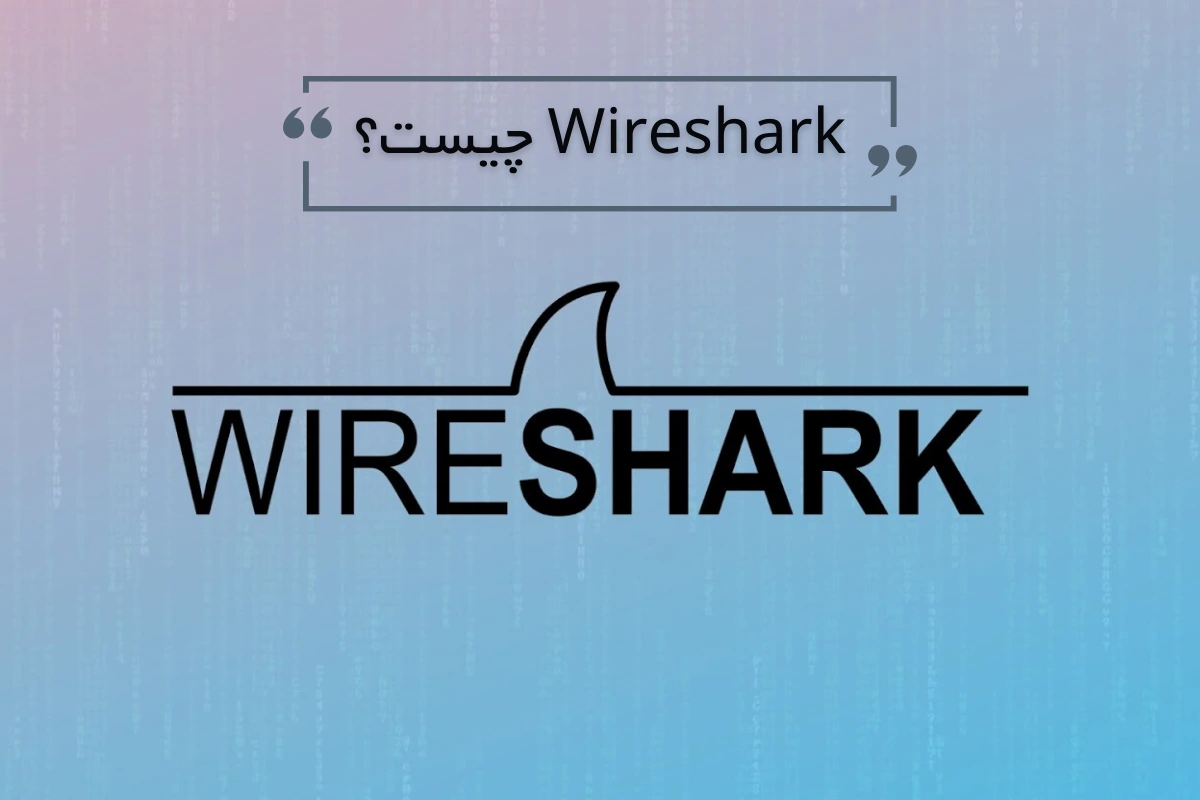 Wireshark چیست