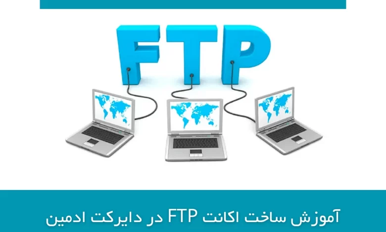 ساخت اکانت FTP در دایرکت ادمین
