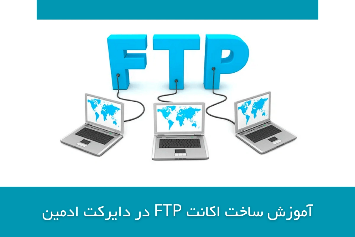 ساخت اکانت FTP در دایرکت ادمین