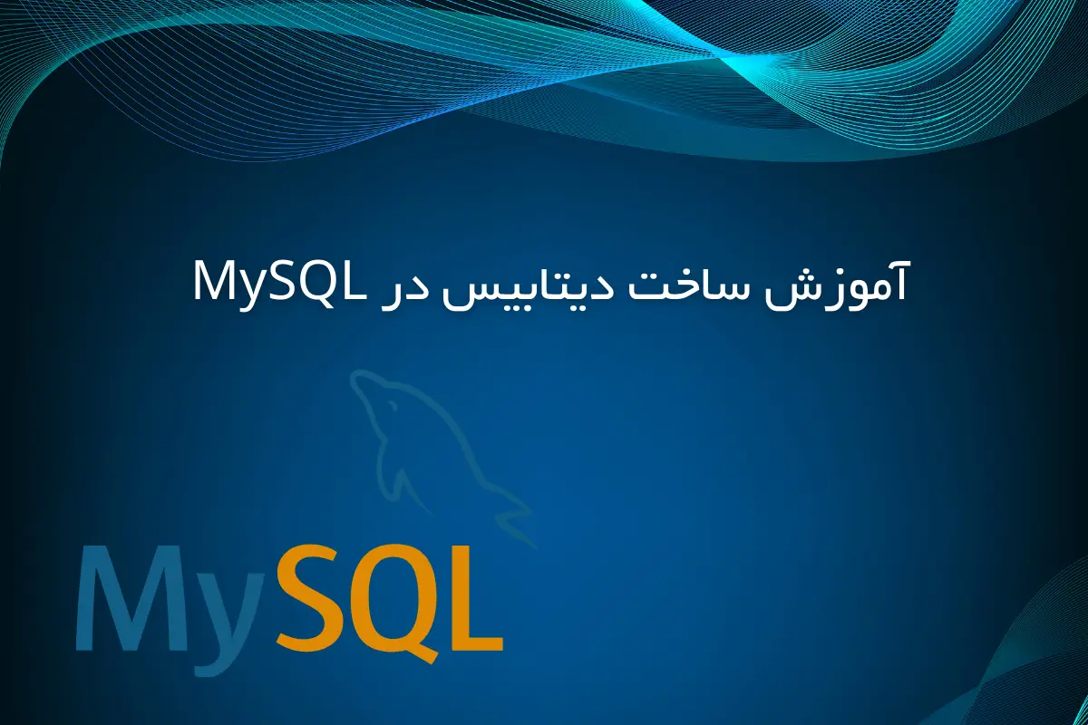 آموزش ساخت دیتابیس در MySQL
