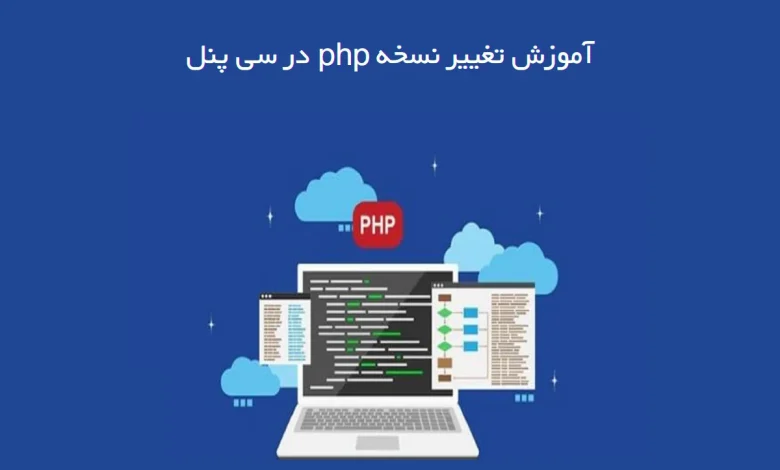 آموزش تغییر نسخه php در سی پنل