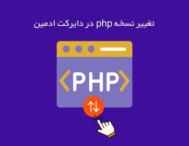 آموزش تغییر نسخه php در دایرکت ادمین