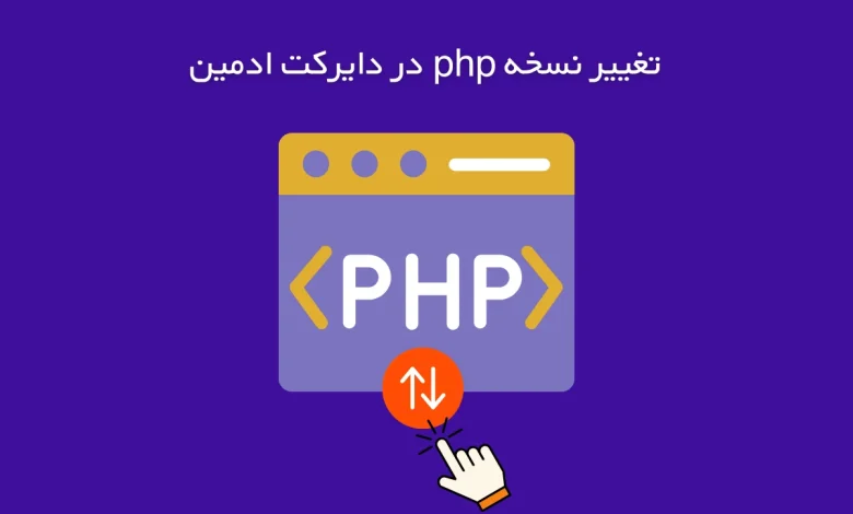 آموزش تغییر نسخه php در دایرکت ادمین